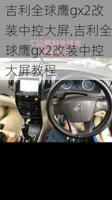 吉利全球鹰gx2改装中控大屏,吉利全球鹰gx2改装中控大屏教程