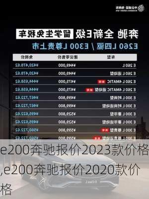 e200奔驰报价2023款价格,e200奔驰报价2020款价格