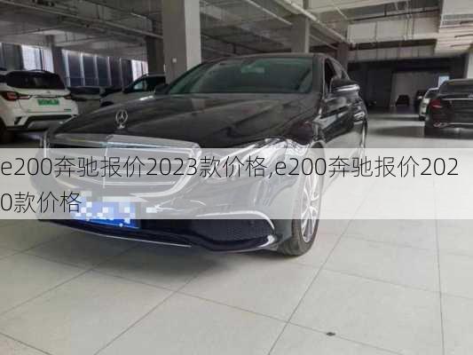 e200奔驰报价2023款价格,e200奔驰报价2020款价格