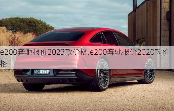 e200奔驰报价2023款价格,e200奔驰报价2020款价格