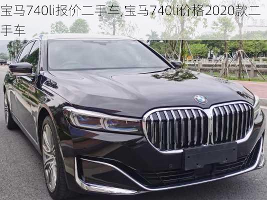 宝马740li报价二手车,宝马740li价格2020款二手车