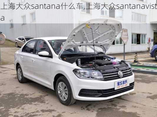 上海大众santana什么车,上海大众santanavista