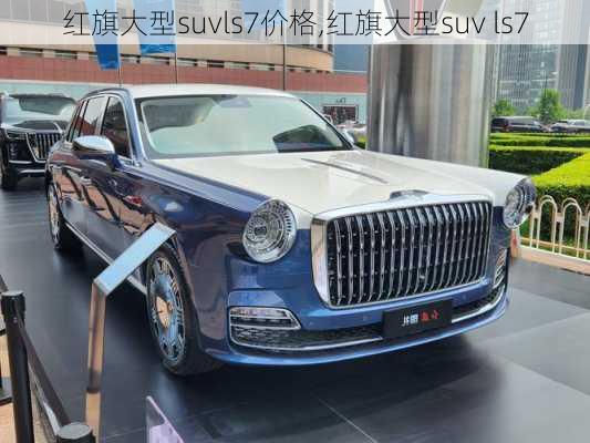 红旗大型suvls7价格,红旗大型suv ls7