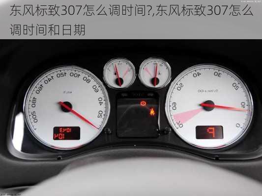 东风标致307怎么调时间?,东风标致307怎么调时间和日期