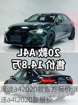 奥迪a42020款官方报价,奥迪a4l2020款报价