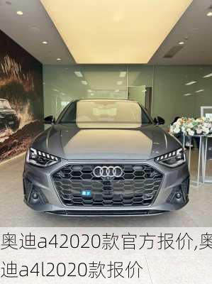 奥迪a42020款官方报价,奥迪a4l2020款报价