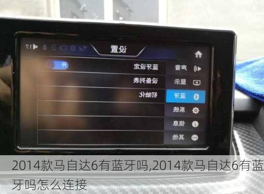 2014款马自达6有蓝牙吗,2014款马自达6有蓝牙吗怎么连接