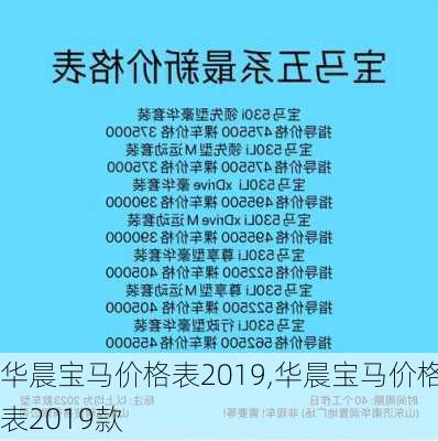 华晨宝马价格表2019,华晨宝马价格表2019款