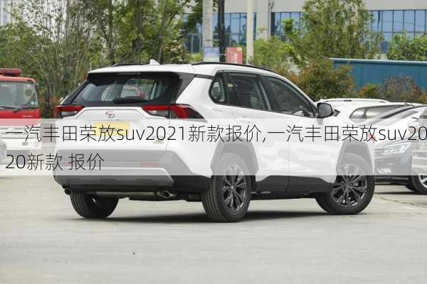 一汽丰田荣放suv2021新款报价,一汽丰田荣放suv2020新款 报价