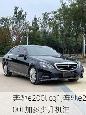 奔驰e200l cg1,奔驰e200L加多少升机油