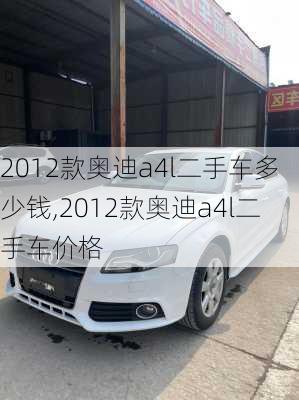 2012款奥迪a4l二手车多少钱,2012款奥迪a4l二手车价格