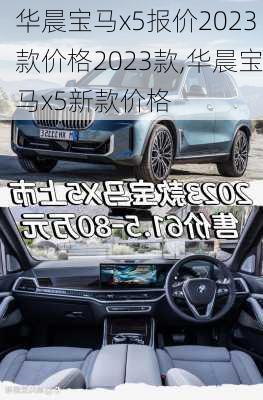 华晨宝马x5报价2023款价格2023款,华晨宝马x5新款价格