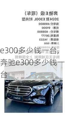 e300多少钱一台,奔驰e300多少钱一台