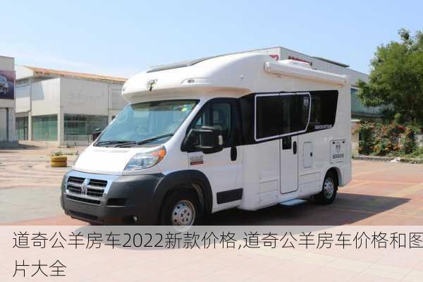 道奇公羊房车2022新款价格,道奇公羊房车价格和图片大全