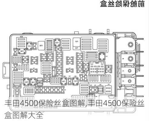 丰田4500保险丝盒图解,丰田4500保险丝盒图解大全