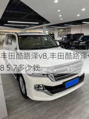 丰田酷路泽v8,丰田酷路泽v8 5.7多少钱