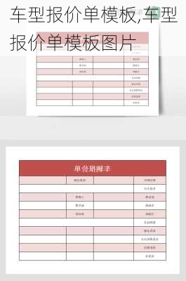 车型报价单模板,车型报价单模板图片