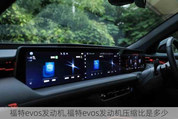 福特evos发动机,福特evos发动机压缩比是多少