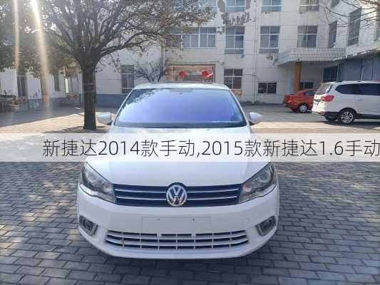 新捷达2014款手动,2015款新捷达1.6手动