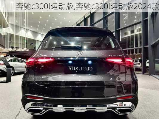 奔驰c300l运动版,奔驰c300l运动版2024款