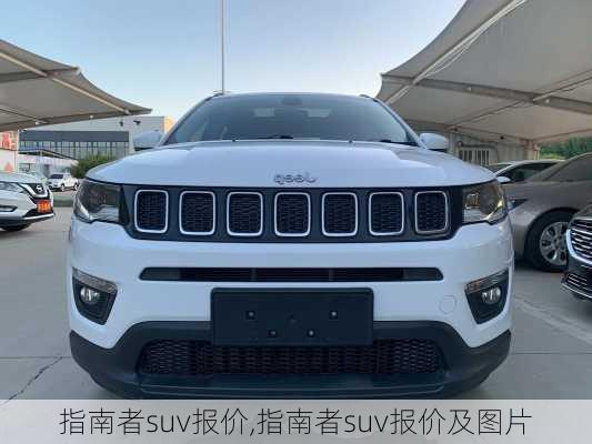 指南者suv报价,指南者suv报价及图片