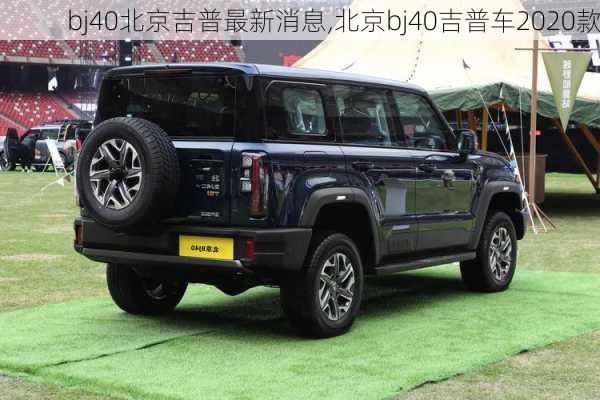 bj40北京吉普最新消息,北京bj40吉普车2020款