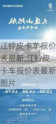 江铃皮卡车报价表最新,江铃皮卡车报价表最新图片