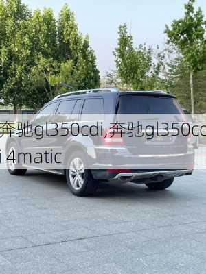 奔驰gl350cdi,奔驰gl350cdi 4matic