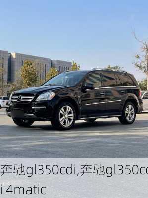 奔驰gl350cdi,奔驰gl350cdi 4matic