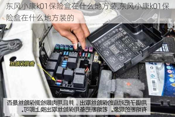 东风小康k01保险盒在什么地方装,东风小康k01保险盒在什么地方装的