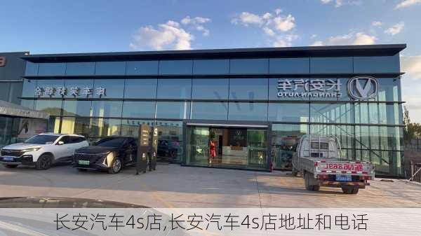 长安汽车4s店,长安汽车4s店地址和电话