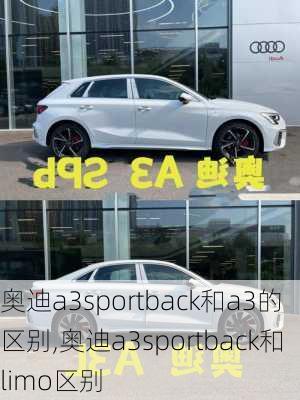 奥迪a3sportback和a3的区别,奥迪a3sportback和limo区别