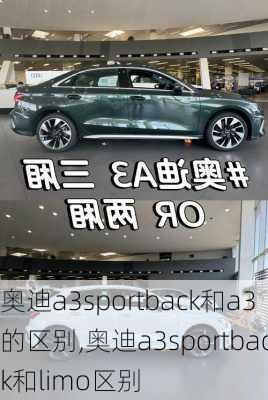 奥迪a3sportback和a3的区别,奥迪a3sportback和limo区别