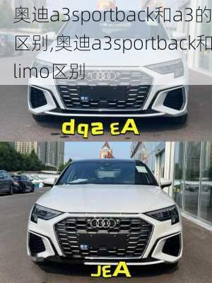 奥迪a3sportback和a3的区别,奥迪a3sportback和limo区别