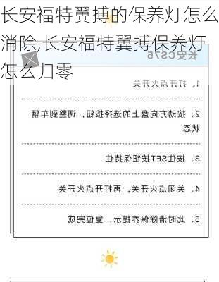 长安福特翼搏的保养灯怎么消除,长安福特翼搏保养灯怎么归零