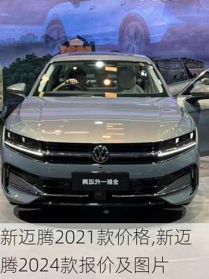 新迈腾2021款价格,新迈腾2024款报价及图片