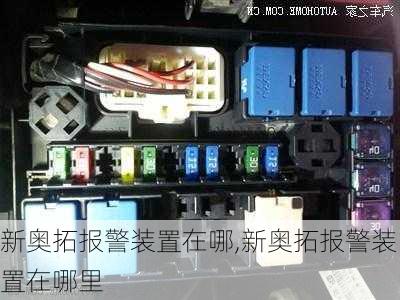 新奥拓报警装置在哪,新奥拓报警装置在哪里