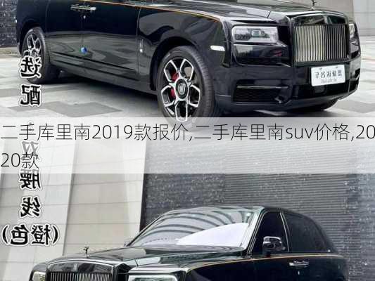 二手库里南2019款报价,二手库里南suv价格,2020款