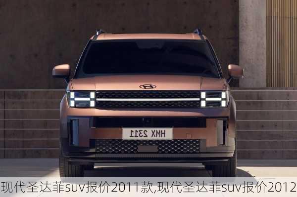 现代圣达菲suv报价2011款,现代圣达菲suv报价2012