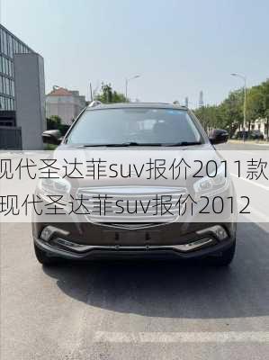 现代圣达菲suv报价2011款,现代圣达菲suv报价2012