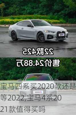 宝马四系买2020款还是等2022,宝马4系2021款值得买吗