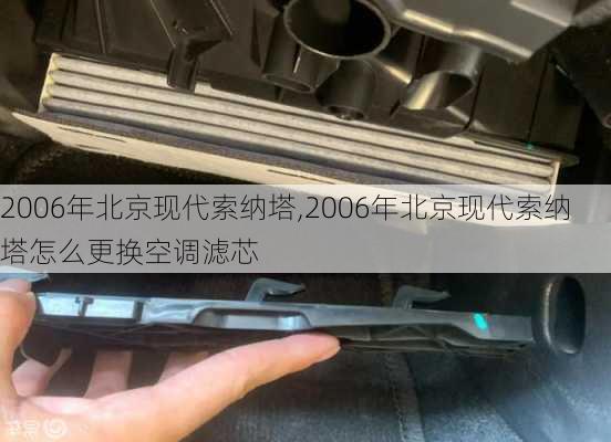 2006年北京现代索纳塔,2006年北京现代索纳塔怎么更换空调滤芯