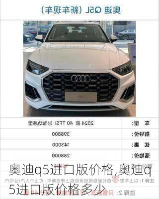 奥迪q5进口版价格,奥迪q5进口版价格多少