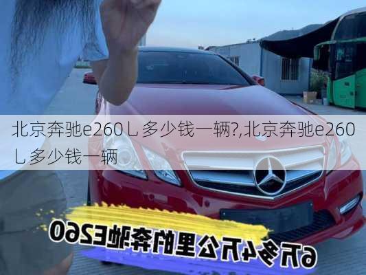 北京奔驰e260乚多少钱一辆?,北京奔驰e260乚多少钱一辆