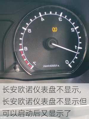 长安欧诺仪表盘不显示,长安欧诺仪表盘不显示但可以启动后又显示了