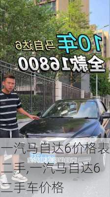 一汽马自达6价格表二手,一汽马自达6二手车价格