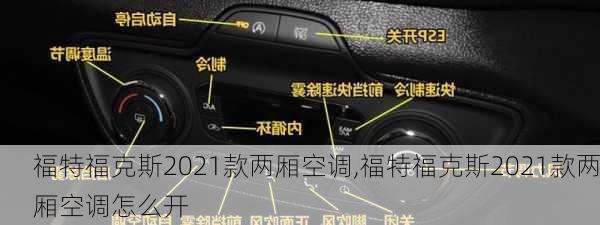 福特福克斯2021款两厢空调,福特福克斯2021款两厢空调怎么开