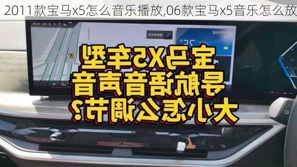 2011款宝马x5怎么音乐播放,06款宝马x5音乐怎么放