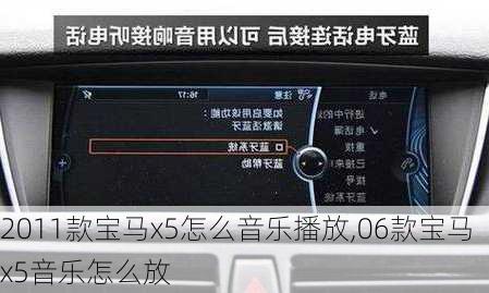2011款宝马x5怎么音乐播放,06款宝马x5音乐怎么放