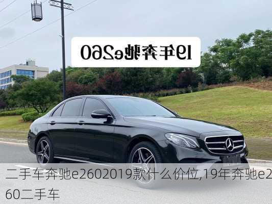 二手车奔驰e2602019款什么价位,19年奔驰e260二手车